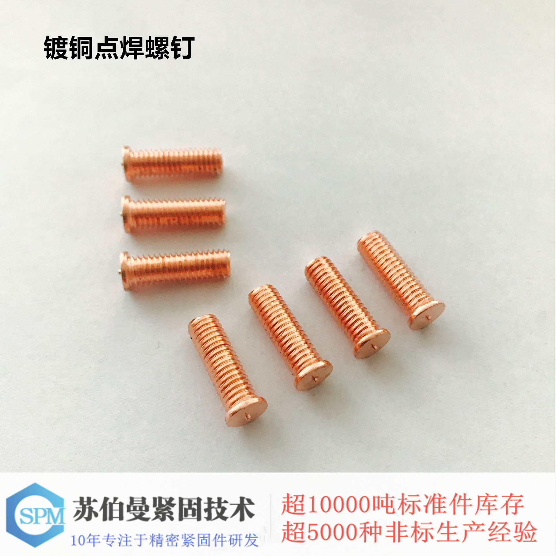鍍銅點焊螺釘1